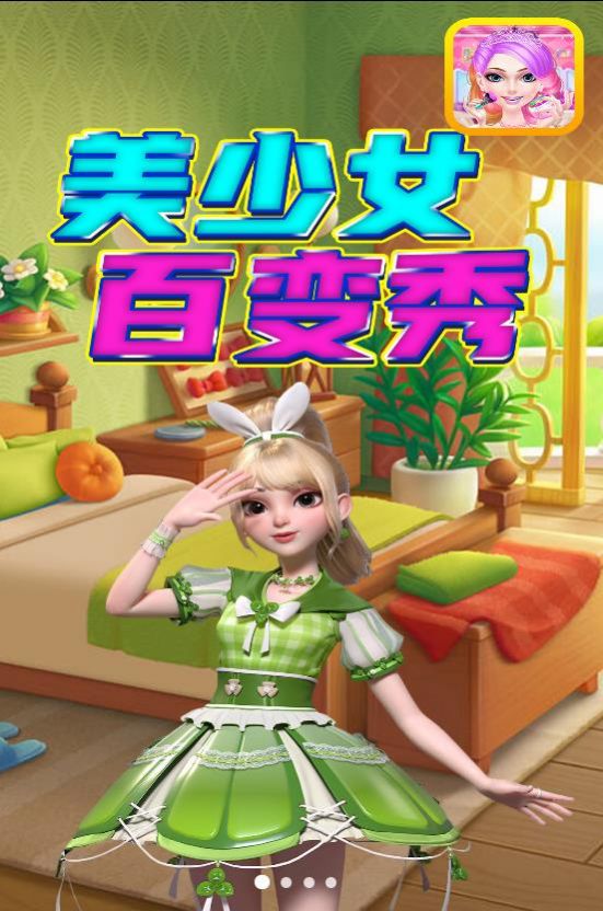 美少女百變秀截圖(4)