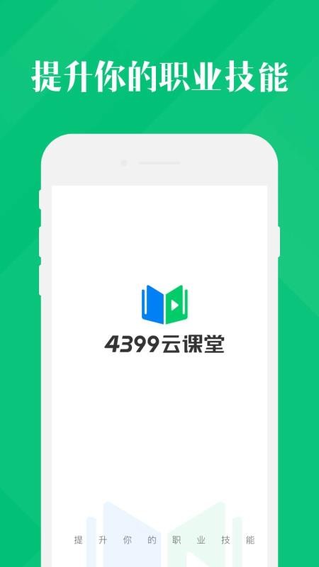 4399云課堂截圖(1)