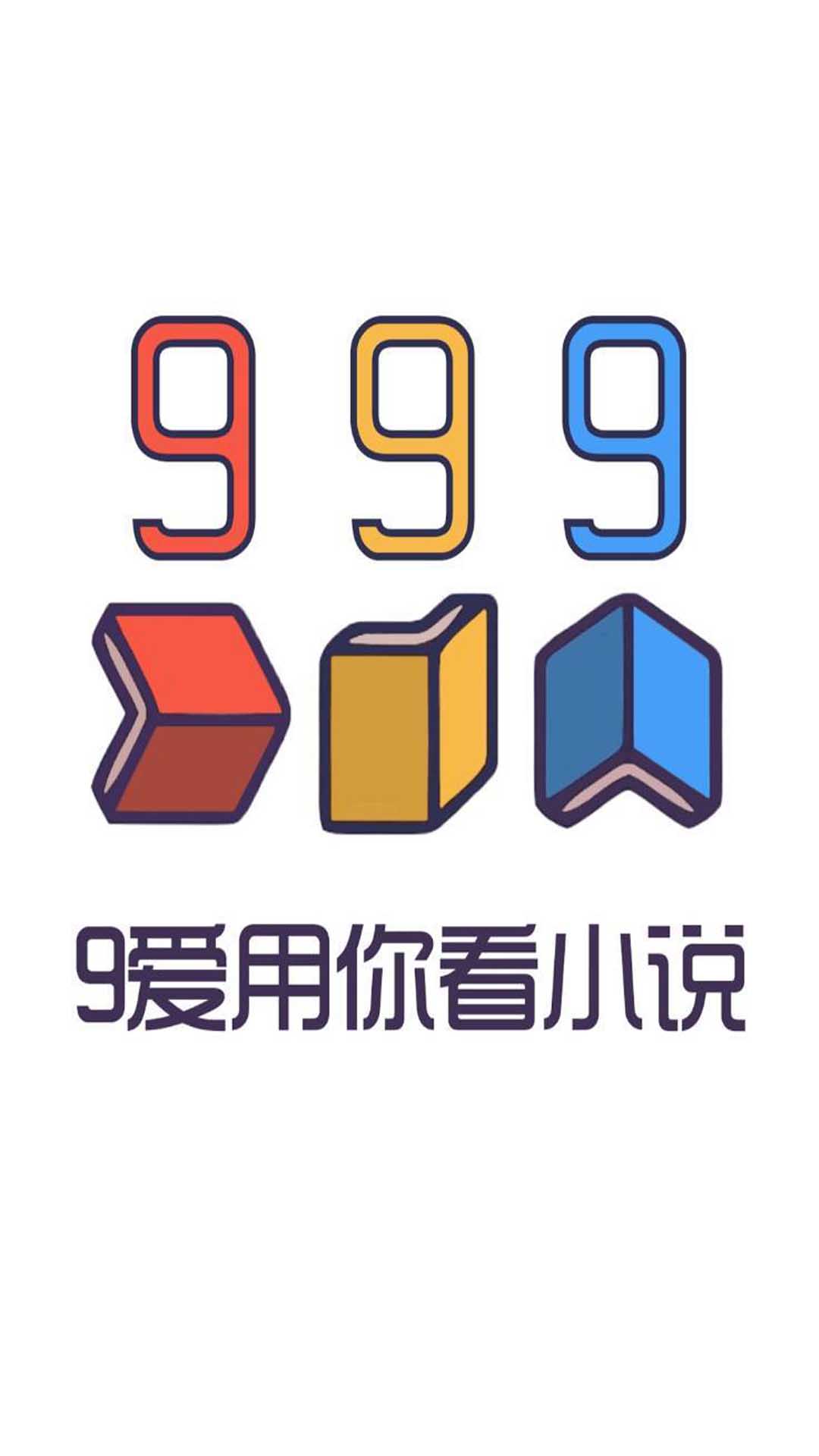 999小說免廣告版截圖(1)