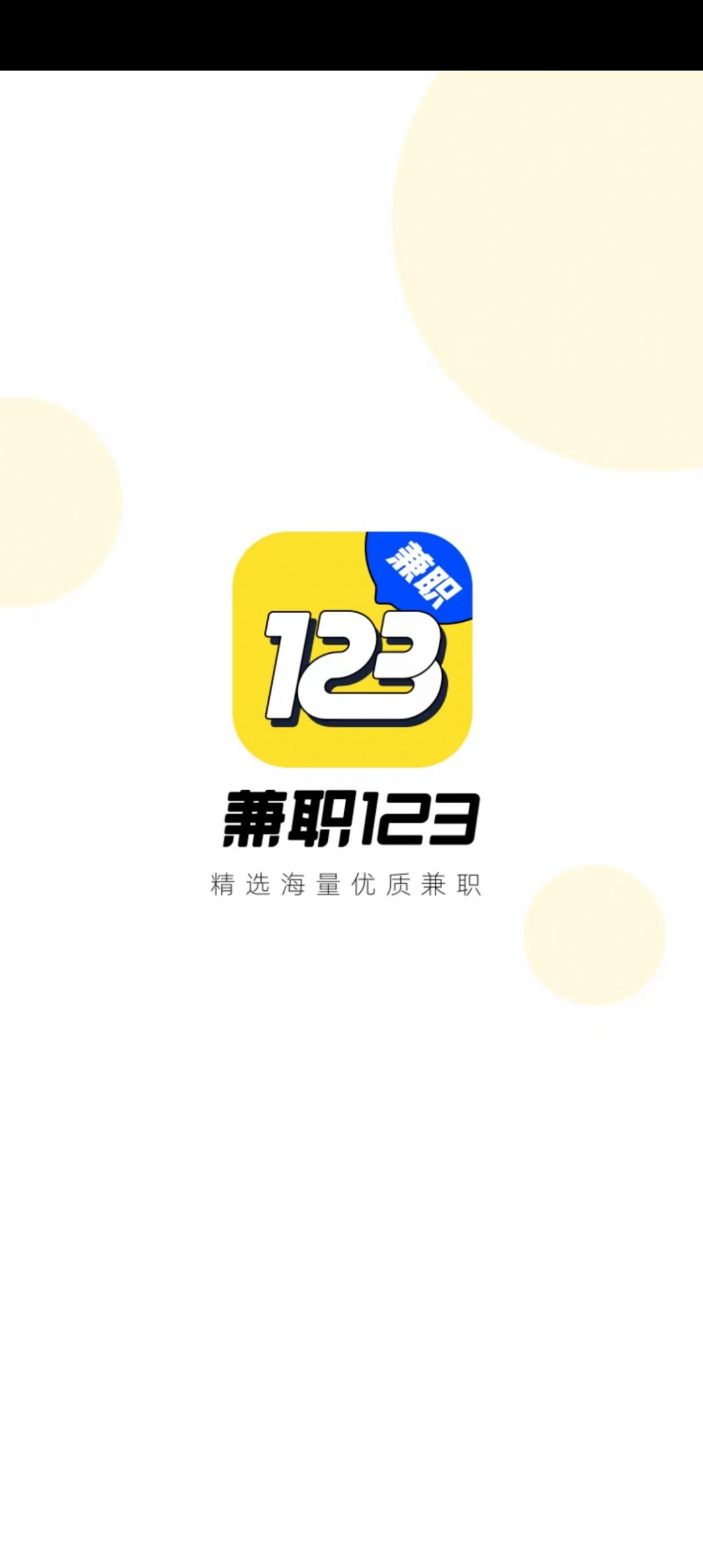 兼職123截圖(2)