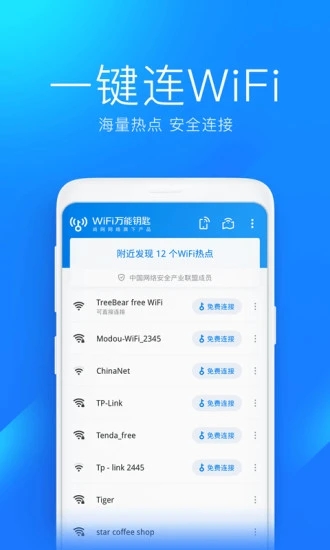 萬能鑰匙wifi自動連接截圖(3)