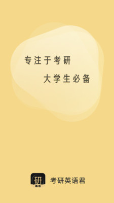 考研英語(yǔ)君截圖(1)