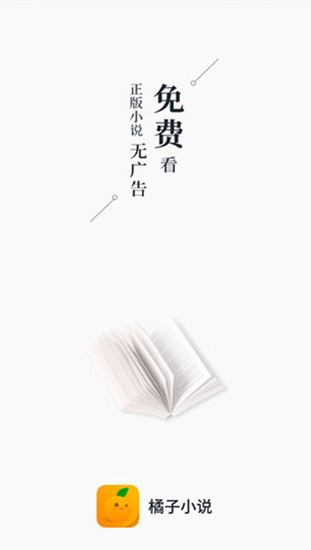 橘子小說(shuō)截圖(1)