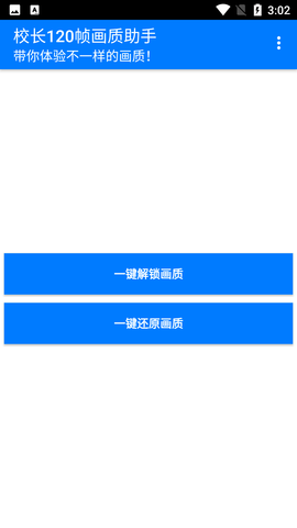 校長畫質(zhì)助手120幀安卓版截圖(4)