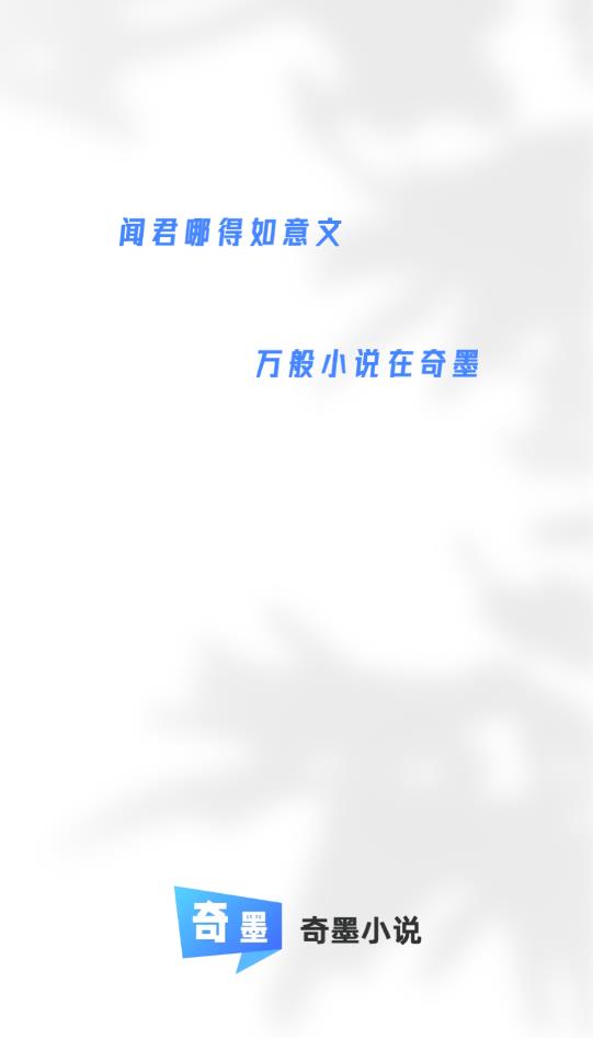 奇墨小說(shuō)極簡(jiǎn)版截圖(1)