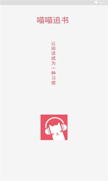 喵喵追書內置書源版截圖(1)