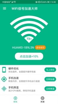 WiFi信號加速大師截圖(2)