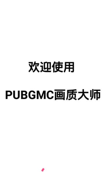 PUBGMC畫(huà)質(zhì)大師超廣角版截圖(1)