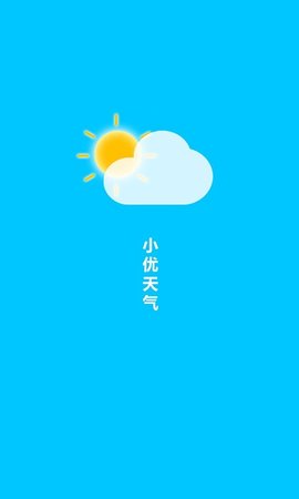 小優(yōu)天氣截圖(2)