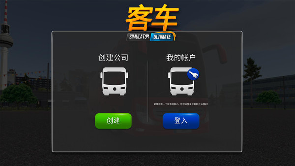 公交車模擬器最新版截圖(1)