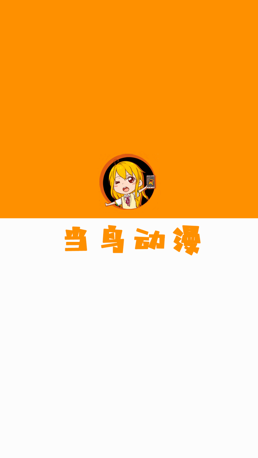 當(dāng)鳥(niǎo)動(dòng)漫投屏版截圖(1)