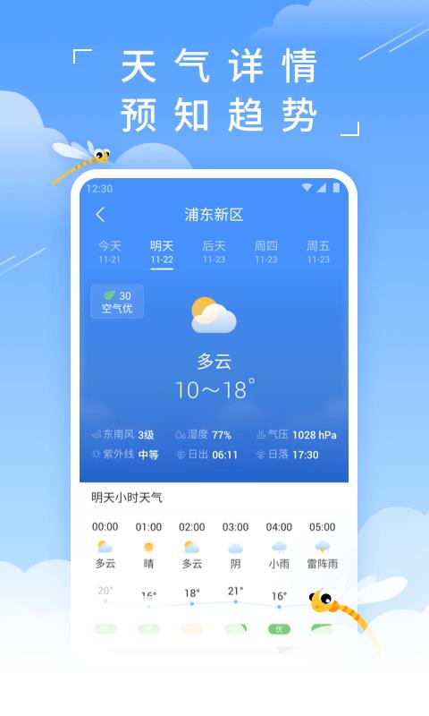 蜻蜓天氣預(yù)報(bào)截圖(3)