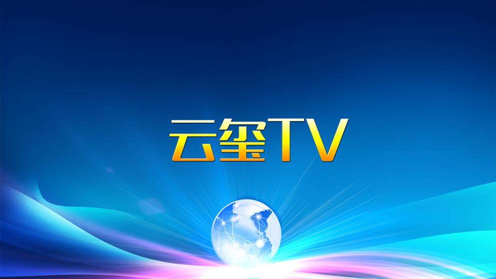 云璽TV截圖(1)