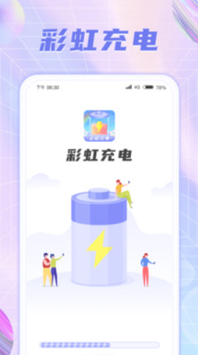 彩虹充電截圖(2)