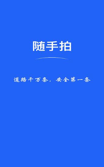 隨手拍違章2.0版截圖(1)