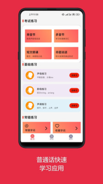 普通話快速學(xué)習(xí)助手截圖(3)