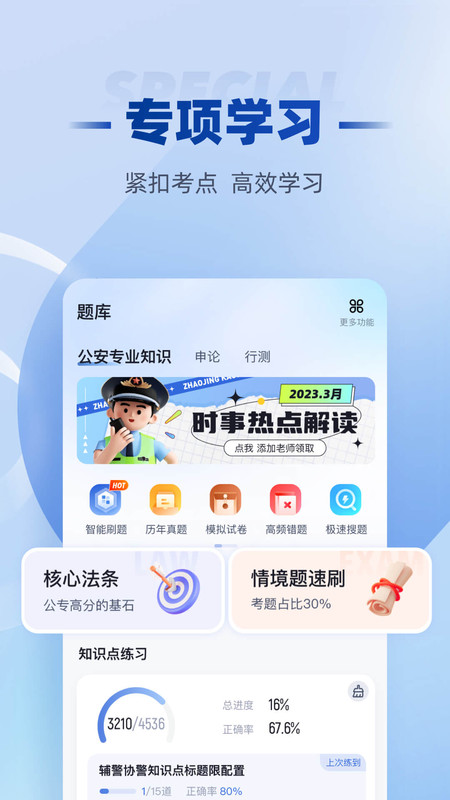 招警考試聚題庫截圖(3)