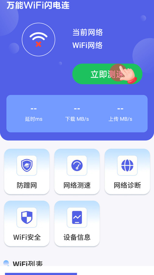 萬能WiFi閃電連截圖(1)