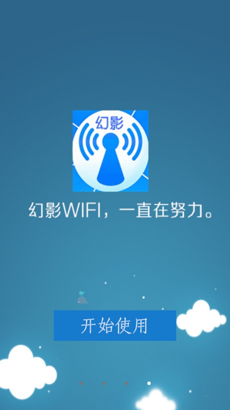 幻影WIFI免root版截圖(1)