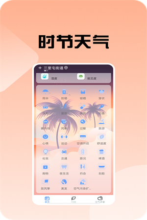 時(shí)節(jié)天氣截圖(2)