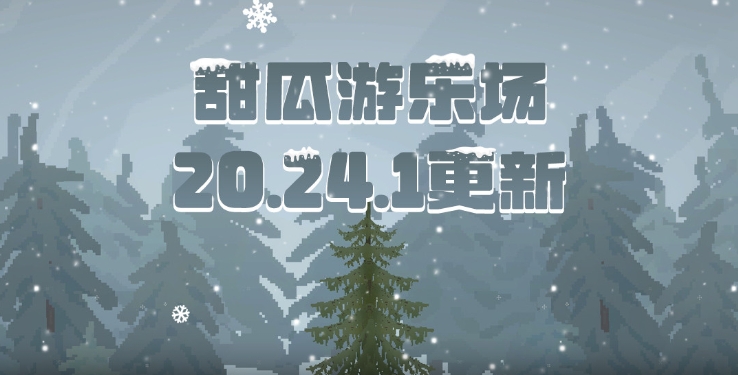 甜瓜游樂場20.24版截圖(1)