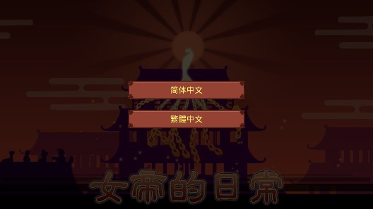 女帝的日常1.09內(nèi)置修改器版截圖(1)