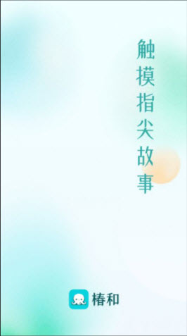 椿和小說(shuō)截圖(1)