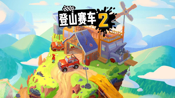 登山賽車2截圖(2)