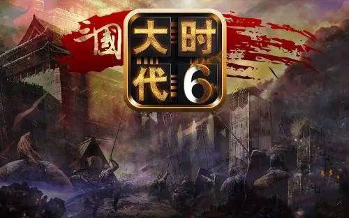 三國大時代6截圖(3)