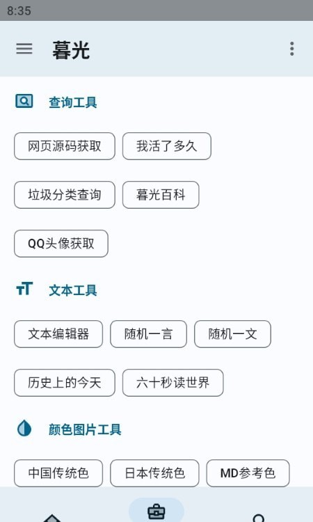 暮光工具箱最新正版截圖(1)