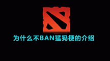 為什么不BAN猛犸梗的介紹