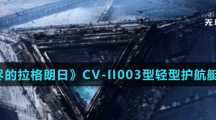 《無盡的拉格朗日》CV-II003型輕型護(hù)航艇介紹