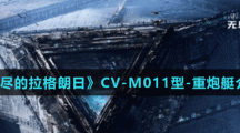 《無(wú)盡的拉格朗日》CV-M011型-重炮艇介紹