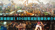 《英雄聯盟》EDG冠軍皮膚英雄名單介紹