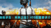 《絕地求生：未來之役》IOS配置要求介紹