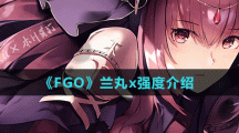 《FGO》蘭丸x強度介紹