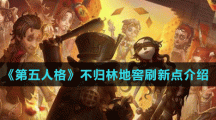 《第五人格》不歸林地窖刷新點介紹