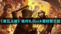 《第五人格》傭兵B.Duck潮時(shí)裝介紹