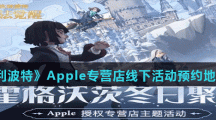 《哈利波特魔法覺醒》Apple專營(yíng)店線下活動(dòng)預(yù)約地址分享