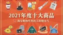 淘寶發(fā)布2021年度十大商品，露肩疫苗裝、搪瓷痰盂等入選