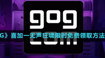 《GOG》喜加一恐怖冒險(xiǎn)游戲無聲狂嘯限時(shí)免費(fèi)領(lǐng)取方法介紹