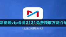 咪咕視頻vip會員2121免費領取方法介紹