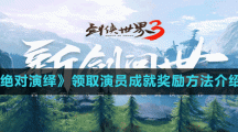 《劍俠世界3》收費模式介紹