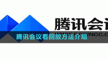 騰訊會(huì)議看回放方法介紹