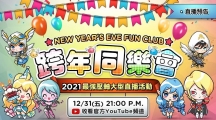 《魔靈召喚》告別2021迎接2022！跨年大型直播活動送出139份豪禮