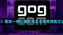 《GOG》喜加一伊拉圖斯死之主免費領(lǐng)取方法介紹