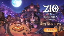 全新奇幻放置RPG手游《ZIO：魔法卷軸商人》雙平臺上市