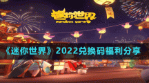 《迷你世界》2022兌換碼福利分享