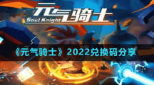 《元?dú)怛T士》2022兌換碼分享