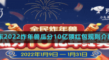 京東2022炸年獸瓜分10億領紅包規(guī)則介紹